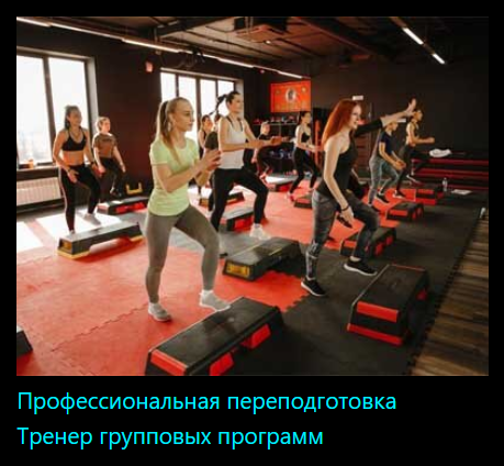 [InstructorPRO] Тренер групповых программ (2023)_0.png